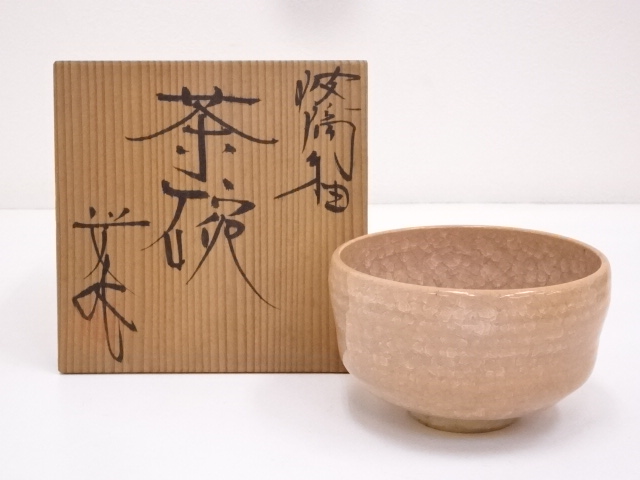 藤平正文造　波璃釉茶碗